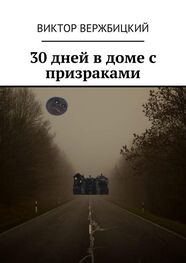 Виктор Вержбицкий: 30 дней в доме с призраками