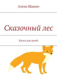Алена Шашко: Сказочный лес. Книга для детей