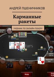 Андрей Пшеничников: Карманные ракеты. Учебник по онлайн-покеру