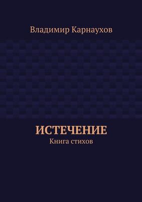 Владимир Карнаухов Истечение. Книга стихов