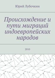 Юрий Лубочкин: Происхождение и пути миграций индоевропейских народов. 2010