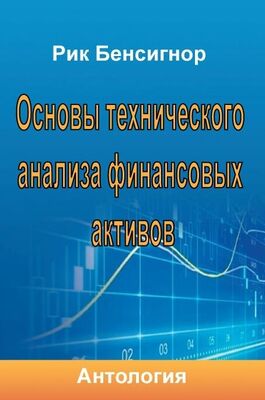 Array Антология Основы технического анализа финансовых активов
