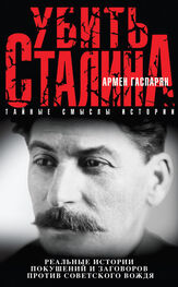 Армен Гаспарян: Убить Сталина. Реальные истории покушений и заговоров против советского вождя