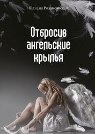 Юлиана Розанельская: Отбросив ангельские крылья