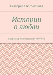 Екатерина Богомолова: Истории о любви. Сборник романтических историй