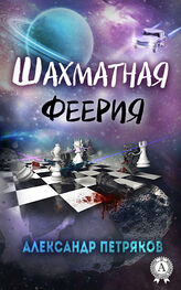 Александр Петряков: Шахматная феерия