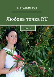 Наталия Туз: Любовь точка RU. Стихи