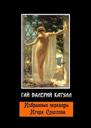 Гай Валерий Катулл: Избранные переводы Игоря Соколова