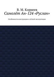 В. Корнеев: Самолёт Ан-124 «Руслан». Особенности конструкции и лётной эксплуатации