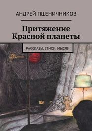 Андрей Пшеничников: Притяжение Красной планеты. Рассказы, стихи, мысли
