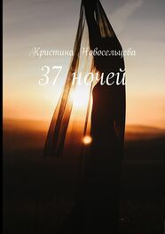 Кристина Новосельцева: 37 ночей
