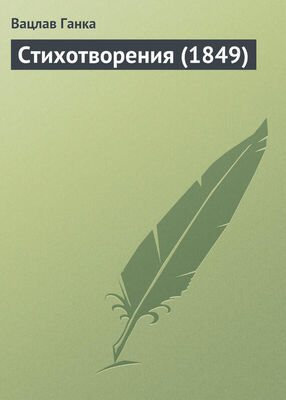 Вацлав Ганка Стихотворения (1849 г.)