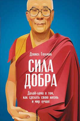 Дэниел Гоулман Сила добра: Далай-лама о том, как сделать свою жизнь и мир лучше