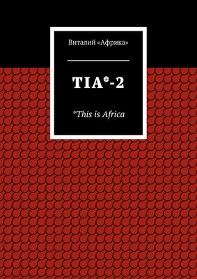 Виталий «Африка» TIA*-2. *This is Africa