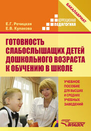 Екатерина Речицкая: Готовность слабослышащих детей дошкольного возраста к обучению в школе