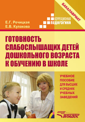 Екатерина Речицкая Готовность слабослышащих детей дошкольного возраста к обучению в школе