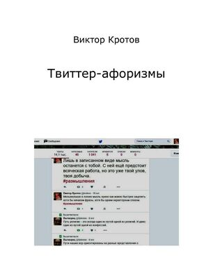 Виктор Кротов Твиттер-афоризмы