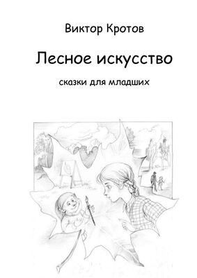 Виктор Кротов Лесное искусство. Сказки для младших
