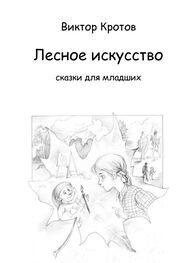 Виктор Кротов: Лесное искусство. Сказки для младших