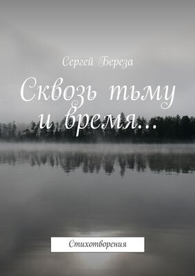 Сергей Береза Сквозь тьму и время… Стихотворения