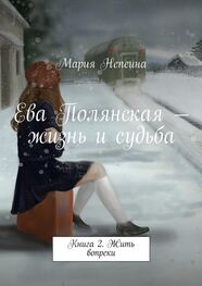 Мария Непеина: Ева Полянская – жизнь и судьба. Книга 2. Жить вопреки