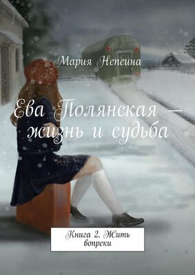 Мария Непеина Ева Полянская – жизнь и судьба. Книга 2. Жить вопреки