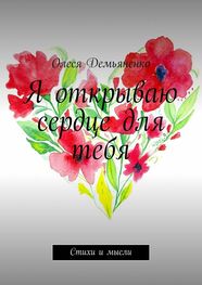 Олеся Демьяненко: Я открываю сердце для тебя. Стихи и мысли