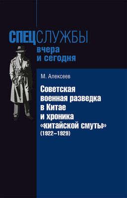 Михаил Алексеев Советская военная разведка в Китае и хроника «китайской смуты» (1922-1929)