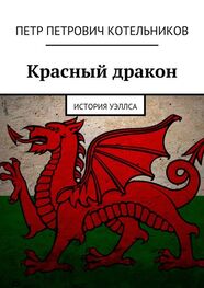 Петр Котельников: Красный дракон. История Уэллса