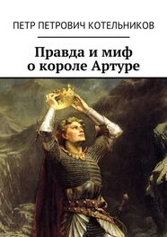 Петр Котельников: Правда и миф о короле Артуре