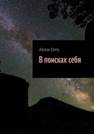 Alona Grey: В поисках себя