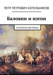 Петр Котельников: Баловни и изгои. Исторический роман