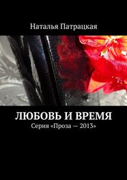 Наталья Патрацкая: Любовь и время. Серия «Проза – 2013»