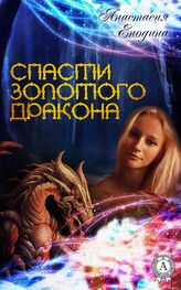 Анастастия Енодина: Спасти Золотого Дракона