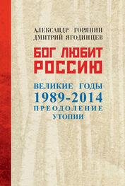 Александр Горянин: Бог любит Россию. Великие годы 1989–2014. Преодоление утопии
