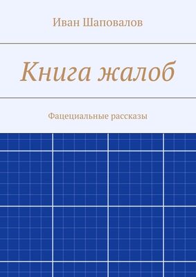 Иван Шаповалов Книга жалоб. Фацециальные рассказы
