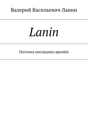 Валерий Ланин Lanin. Поэтика последних времён