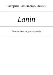 Валерий Ланин: Lanin. Поэтика последних времён