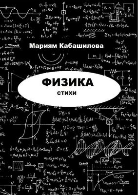 Мариям Кабашилова Физика