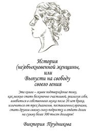 Виктория Прудникова: История (не)обыкновенной женщины, или Выпусти на свободу своего гения
