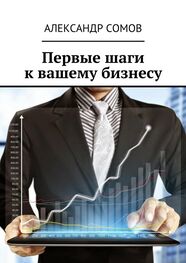 Александр Сомов: Первые шаги к вашему бизнесу