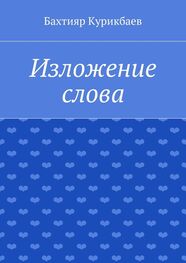 Бахтияр Курикбаев: Изложение слова. Малые художественные произведения