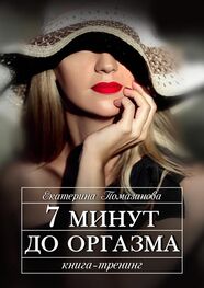 Екатерина Помазанова: 7 минут до оргазма. Книга-тренинг