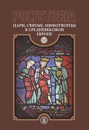 Коллектив авторов: Polystoria. Цари, святые, мифотворцы в средневековой Европе