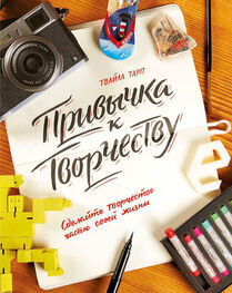 Твайла Тарп: Привычка к творчеству. Сделайте творчество частью своей жизни