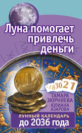 Юлиана Азарова: Луна помогает привлечь деньги. Лунный календарь до 2036 года