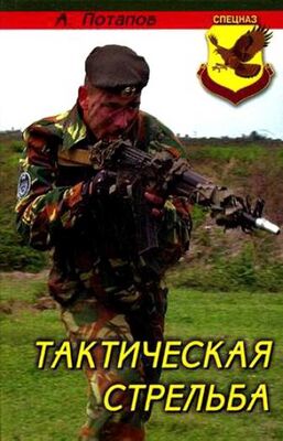 Алексей Потапов Тактическая стрельба
