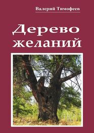 Валерий Тимофеев: Дерево желаний. Сказки и истории