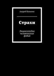 Андрей Кананин: Страхи. Энциклопедия человеческих фобий