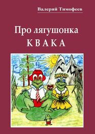 Валерий Тимофеев: Про лягушонка Квака. Бултыхальные мысли